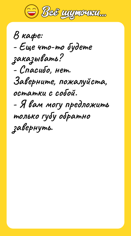 В кафе: - Еще что-то будете заказывать? - Спасибо, нет.