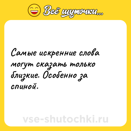 Шутка: Самые искренние слова могут сказать только близкие. Особенно за спиной.