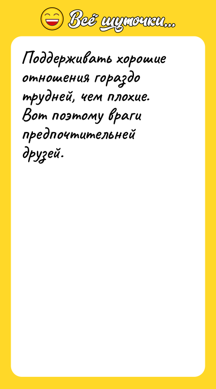 Поддерживать хорошие отношения гораздо трудней, чем плохие. Вот поэтому враги