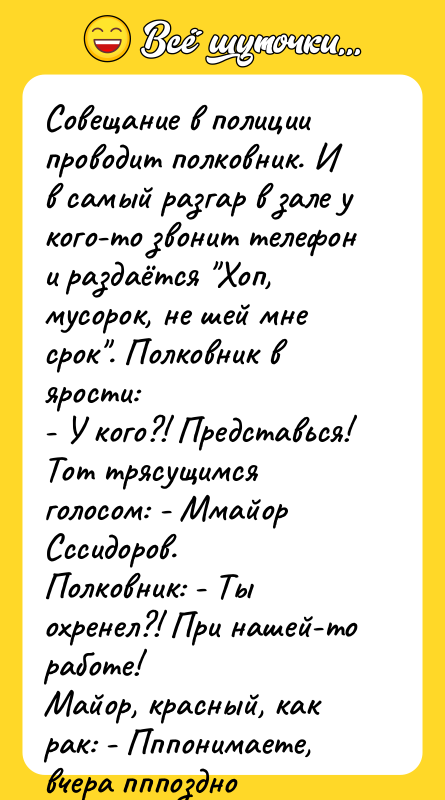Совещание в полиции проводит полковник. И в самый разгар в