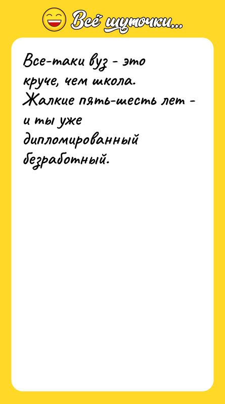Все-таки вуз - это круче, чем школа. Жалкие пять-шесть лет