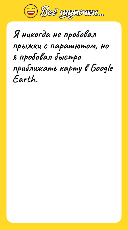 Я никогда не пробовал прыжки с парашютом, но я пробовал