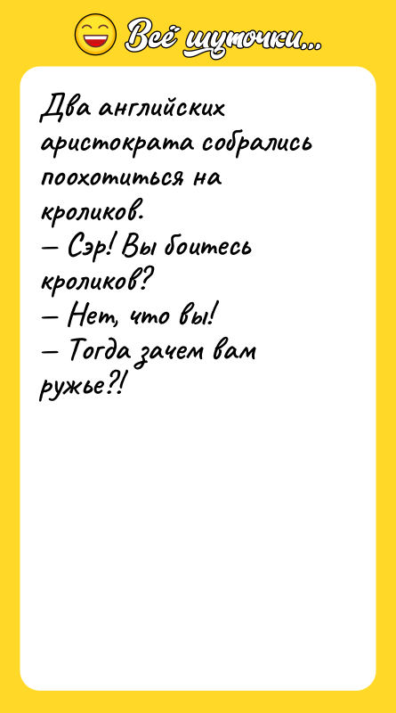 Два английских аристократа собрались поохотиться на кроликов. — Сэр! Вы