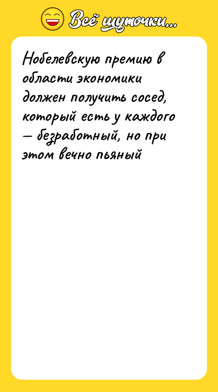 Нобелевскую премию в области экономики должен получить сосед,  