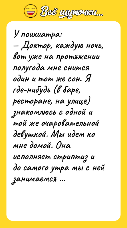 У психиатра: — Доктор, каждую ночь, вот уже на протяжении