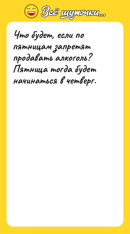 Что будет, если по пятницам запретят продавать алкоголь?  Пятница тогда