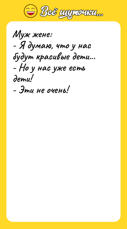 Муж жене: - Я думаю, что у нас будут красивые