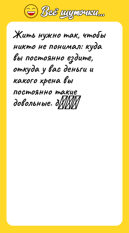Жить нужно так, чтобы никто не понимал: куда вы постоянно