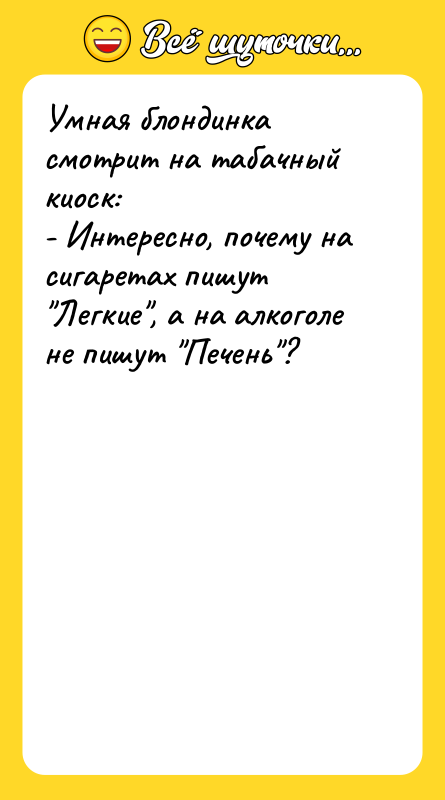 Умная блондинка смотрит на табачный киоск: - Интересно, почему на