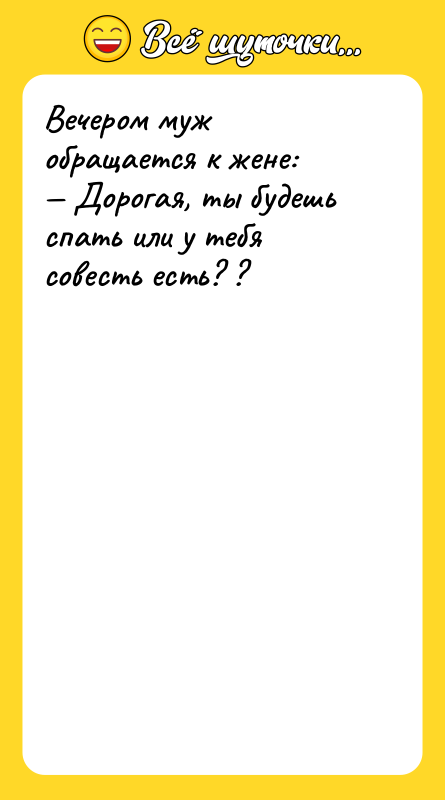 Вечером муж обращается к жене: Дорогая, ты будешь спать