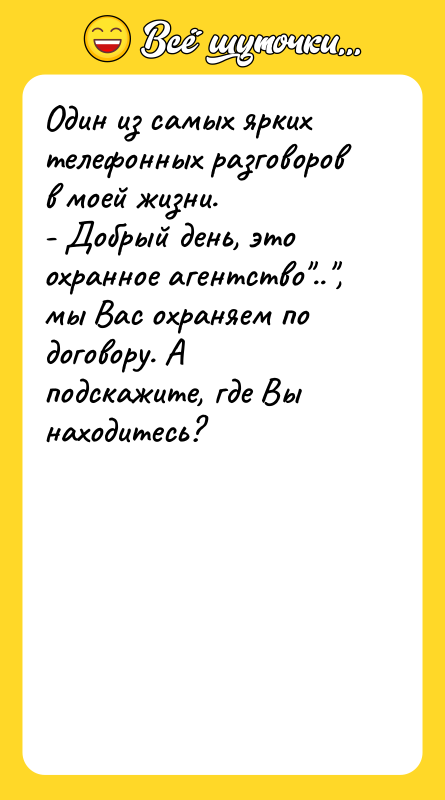 Один из самых ярких телефонных разговоров в моей жизни. 