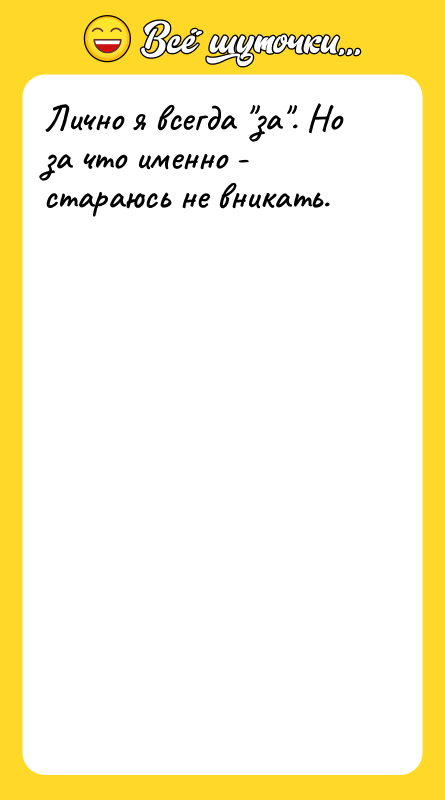 Лично я всегда за . Но за что именно - стараюсь