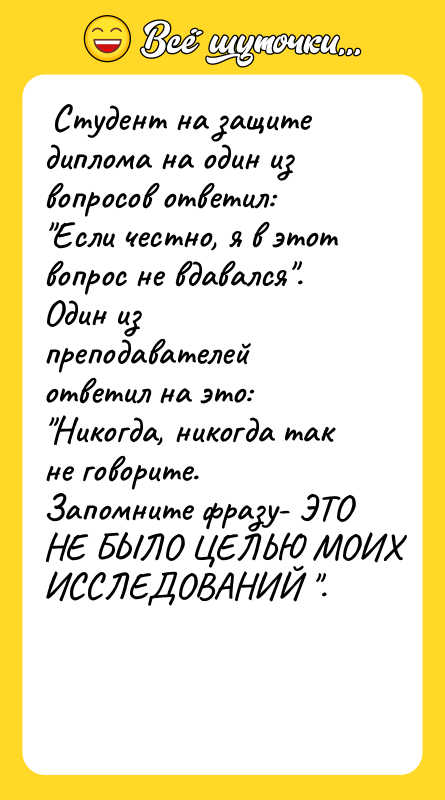 Студент на защите диплома на один из вопросов ответил: