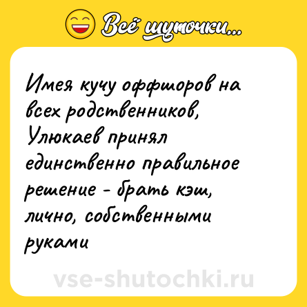 Шутка: Имея кучу оффшоров на всех родственников, Улюкаев принял единственно правильное решение - брать кэш, лично, собственными руками