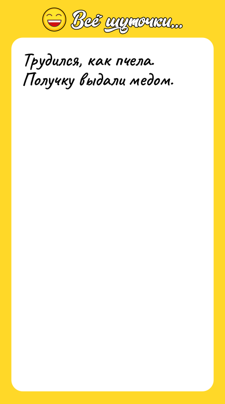 Трудился, как пчела. Получку выдали медом.