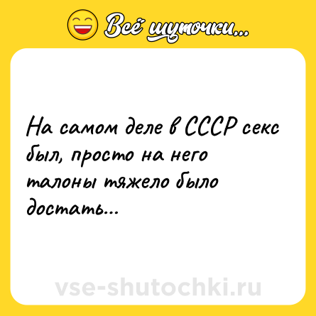 Шутка: На самом деле в СССР секс был, просто на него талоны тяжело было достать…