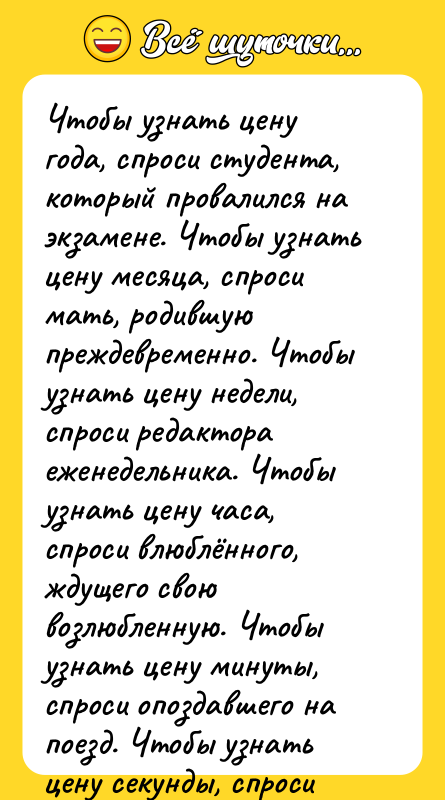 Чтобы узнать цену года, спроси студента, который провалился на экзамене.