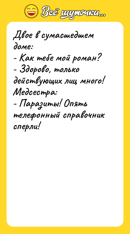 Двое в сумасшедшем доме: - Как тебе мой роман? -