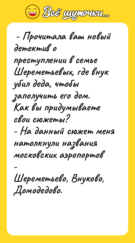  - Прочитала ваш новый детектив о преступлении в семье