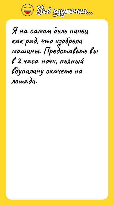 Я на самом деле пипец как рад, что изобрели машины.