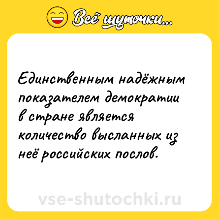 Шутка: Единственным надёжным показателем демократии в стране является количество высланных из неё российских послов.