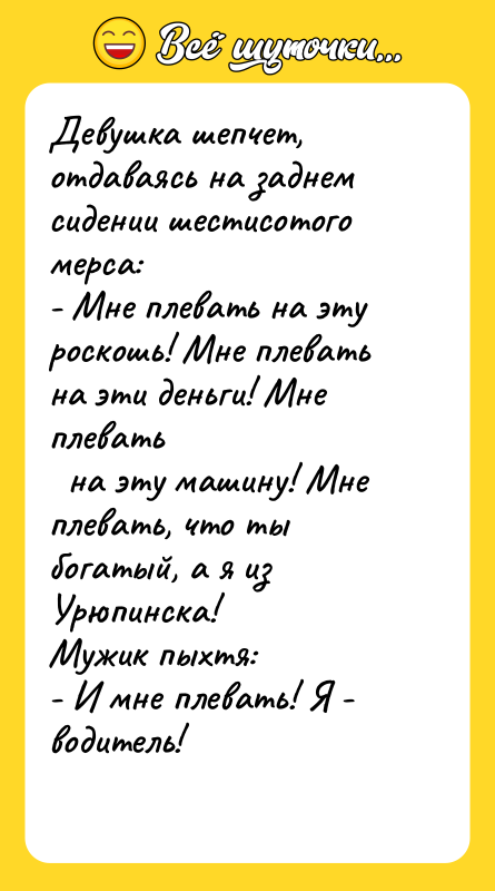 Девушка шепчет, отдаваясь на заднем сидении шестисотого мерса: - Мне