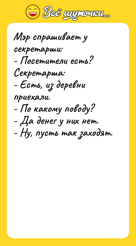 Мэр спрашивает у секретарши: - Посетители есть? Секретарша: - Есть,
