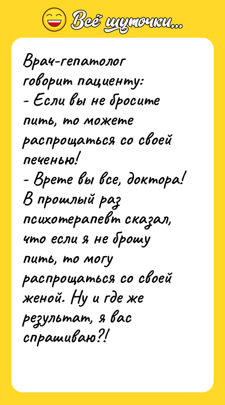Врач-гепатолог говорит пациенту: - Если вы не бросите пить, то