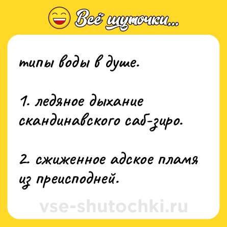 Шутка: типы воды в душе.  <br>  <br>1. ледяное дыхание скандинавского саб-зиро.  <br>2. сжиженное адское пламя из преисподней.