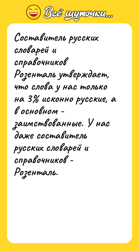 Составитель русских словарей и справочников Розенталь утверждает, что слова у
