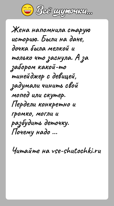 История: Жена напомнила старую историю. Были на даче, дочка была мелкой и только что заснула. А за забором какой-то тинейджер с
