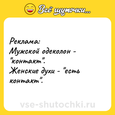 Шутка: Реклама:<br>Мужской одеколон - 