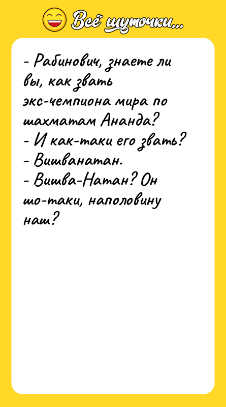 - Рабинович, знаете ли вы, как звать экс-чемпиона мира по