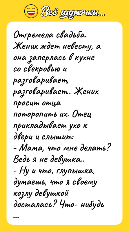 Отгремела свадьба. Жених ждет невесту, а она заперлась в кухне