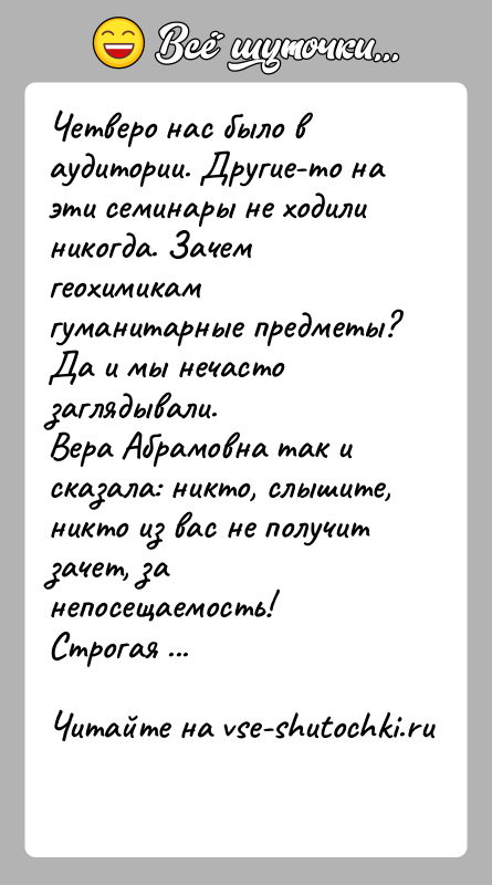 История: Четверо нас было в аудитории. Другие-то на эти семинары не ходили никогда. Зачем геохимикам гуманитарные предметы? Да и мы нечасто