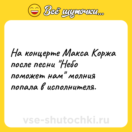 Шутка: На концерте Макса Коржа после песни 