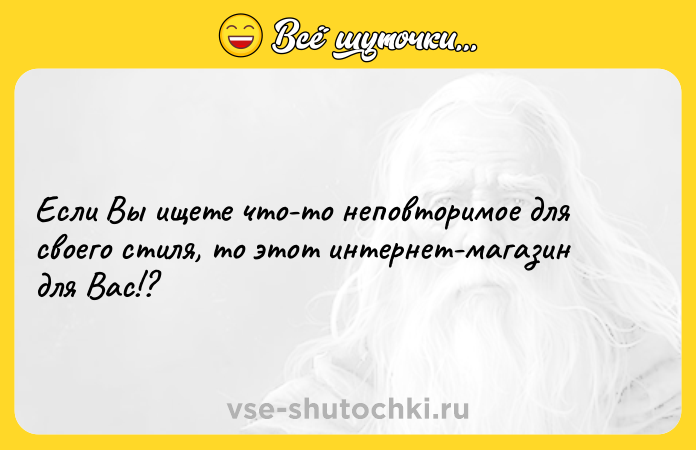 Цитата: Если Вы ищете что-то неповторимое для своего стиля, то этот интернет-магазин для Вас!?