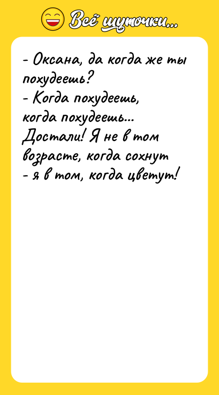 - Оксана, да когда же ты похудеешь? - Когда похудеешь,