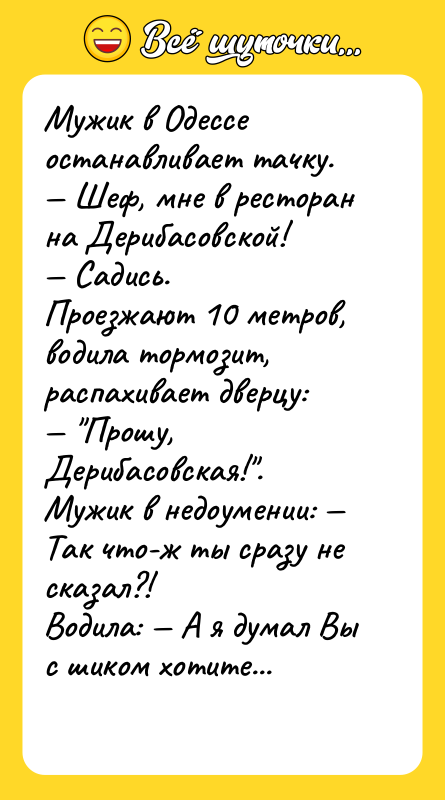 Мужик в Одессе останавливает тачку.  — Шеф, мне в