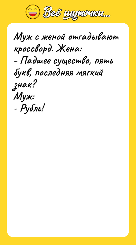 Муж с женой отгадывают кроссворд. Жена: - Падшее существо, пять