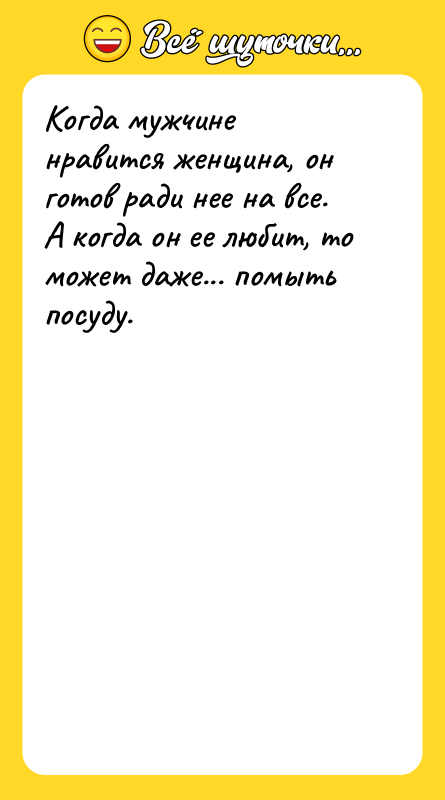 Когда мужчине нравится женщина, он готов ради нее на все.