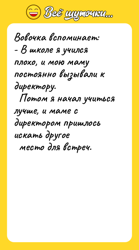 Вовочка вспоминает: - В школе я учился плохо, и мою