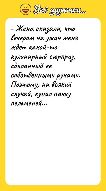 - Жена сказала, что вечером на ужин меня ждет какой-то