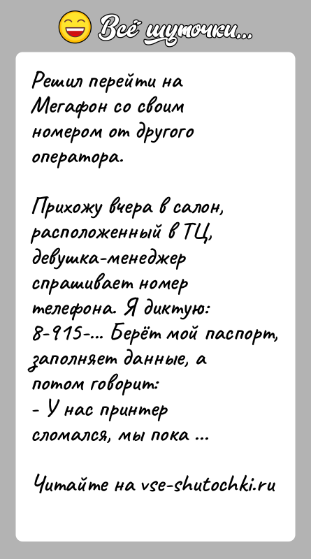 История: Решил перейти на Мегафон со своим номером от другого оператора.Прихожу вчера в салон, расположенный в ТЦ, девушка-менеджер спрашивает номер телефона.