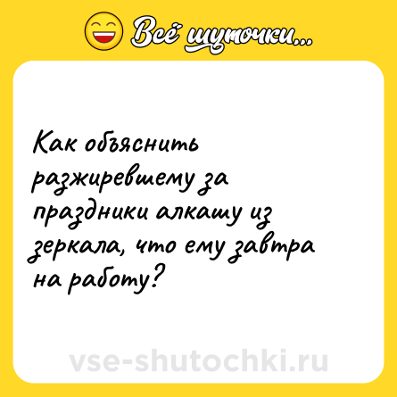 Шутка: Как объяснить разжиревшему за праздники алкашу из зеркала, что ему завтра на работу?