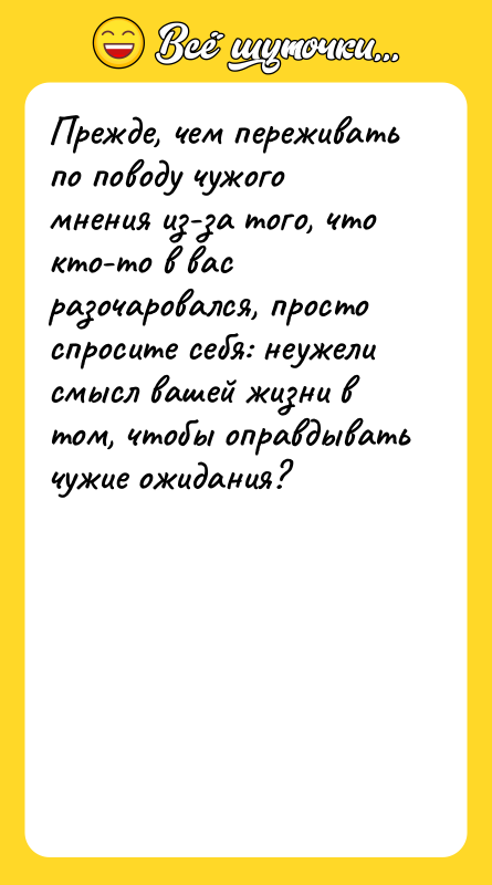 Прежде, чем переживать по поводу чужого мнения из-за того, что
