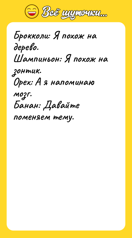 Брокколи: Я похож на дерево. Шампиньон: Я похож на зонтик.