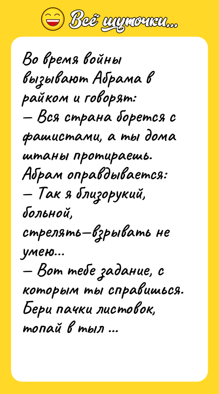 Во время войны вызывают Абрама в райком и говорят: —