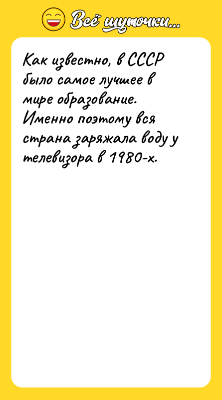 Как известно, в СССР было самое лучшее в мире образование.