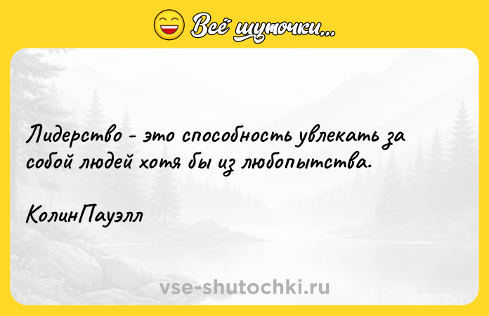 Цитата: Лидерство - это способность увлекать за собой людей хотя бы из любопытства. КолинПауэлл
